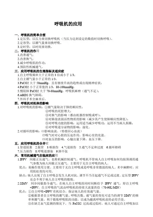 呼吸机的应用
