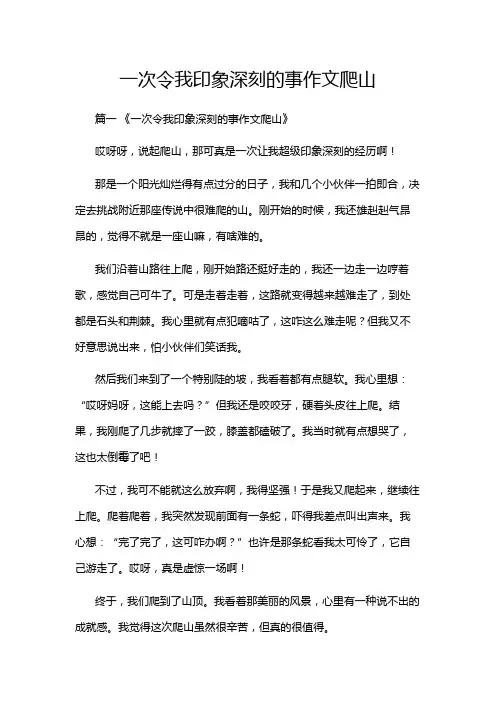 一次令我印象深刻的事作文爬山