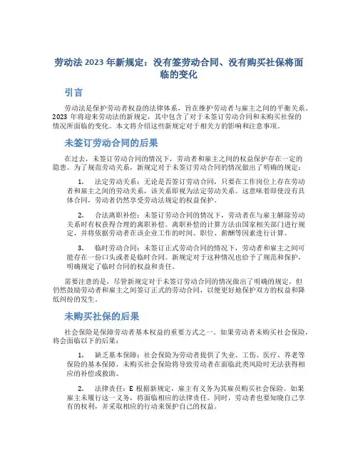 劳动法2023年新规定没签劳动合同没买社保