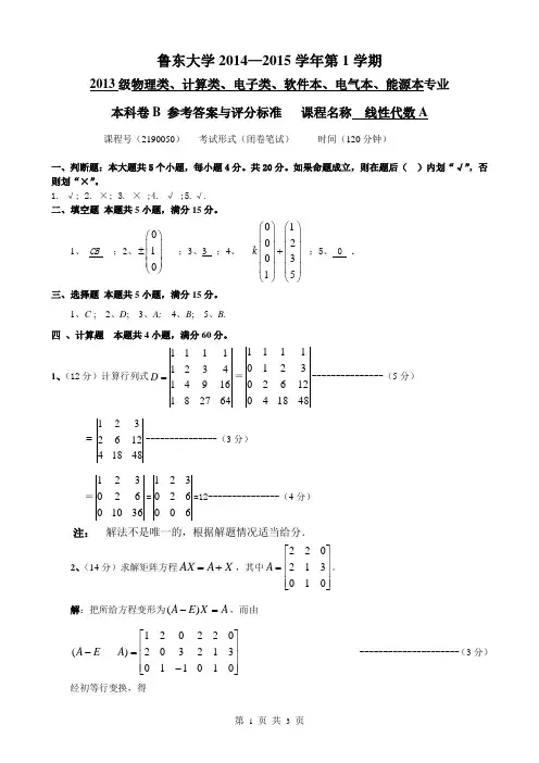 14-15-1学期-《线性代数A》B卷-答案