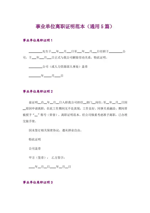 事业单位离职证明范本(通用5篇)