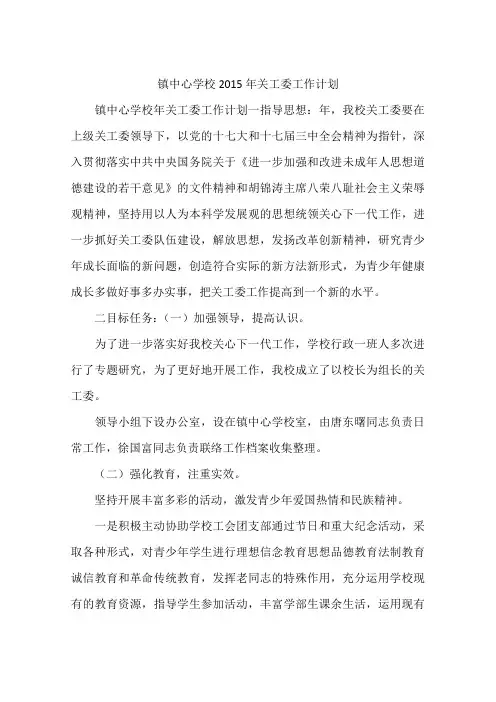 镇中心学校2015年关工委工作计划