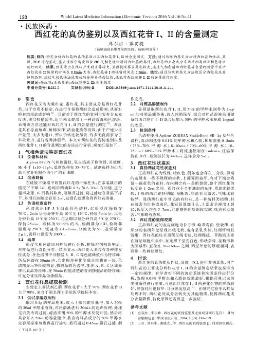 西红花的真伪鉴别以及西红花苷Ⅰ、Ⅱ的含量测定