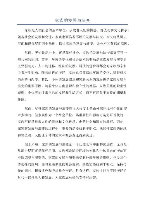 家族的发展与演变