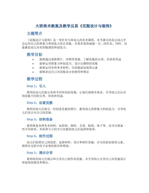 大班美术教案及教学反思《花瓶设计与装饰》