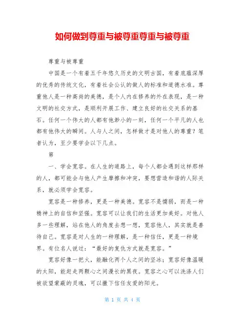 如何做到尊重与被尊重尊重与被尊重