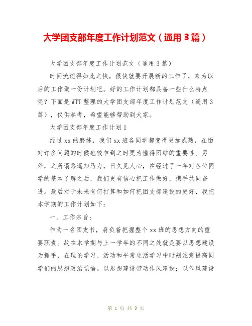 大学团支部年度工作计划范文(通用3篇)
