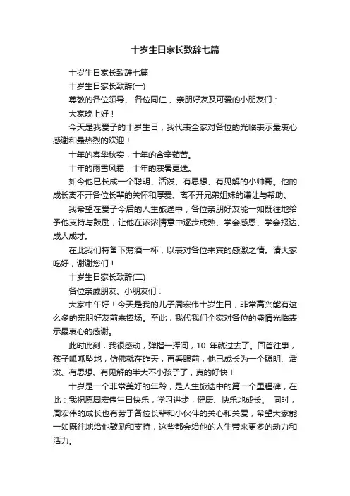 十岁生日家长致辞七篇