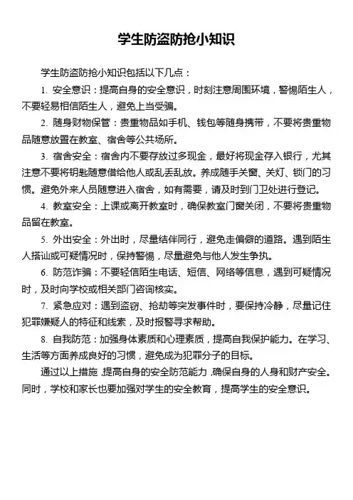 学生防盗防抢小知识