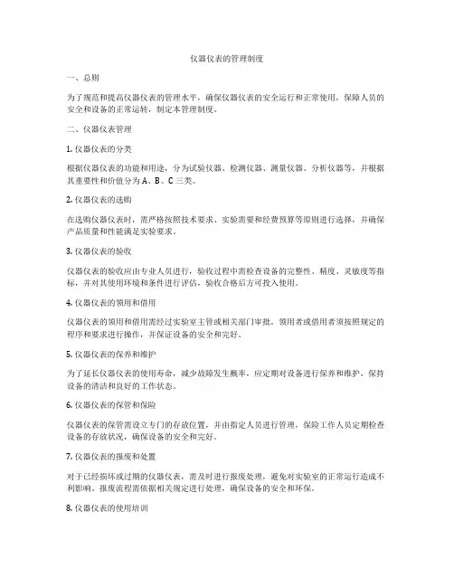 仪器仪表的管理制度