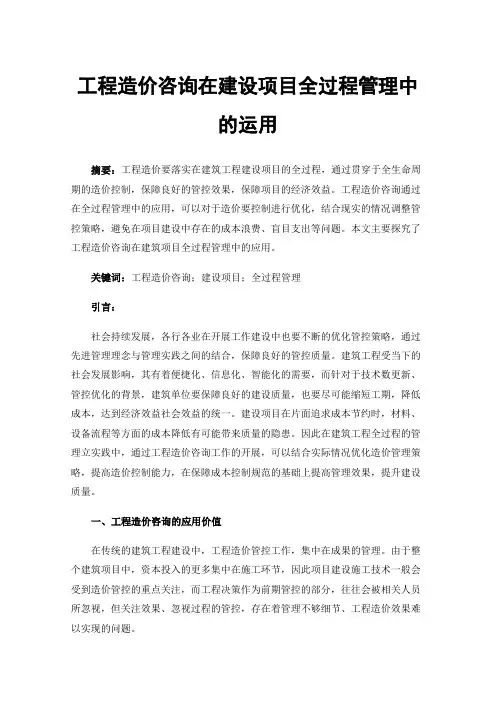 工程造价咨询在建设项目全过程管理中的运用