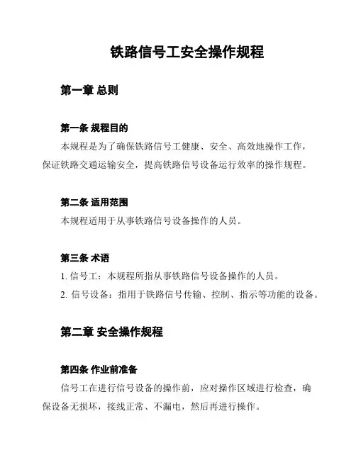 铁路信号工安全操作规程