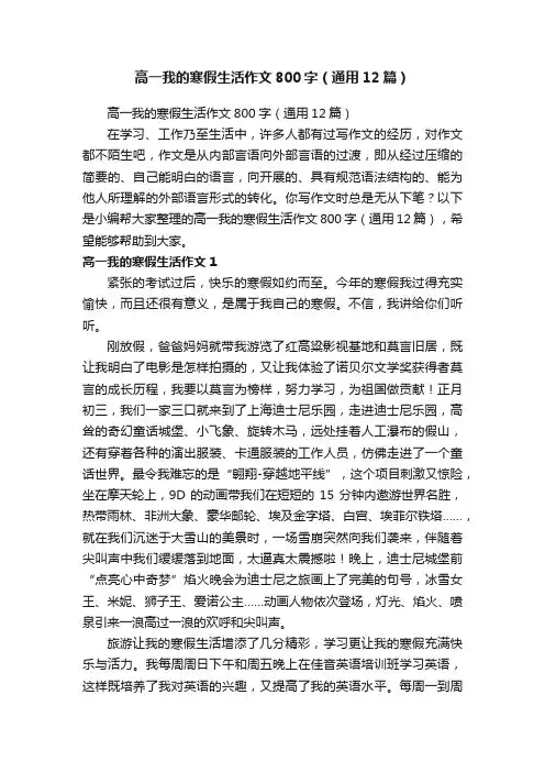 高一我的寒假生活作文800字（通用12篇）