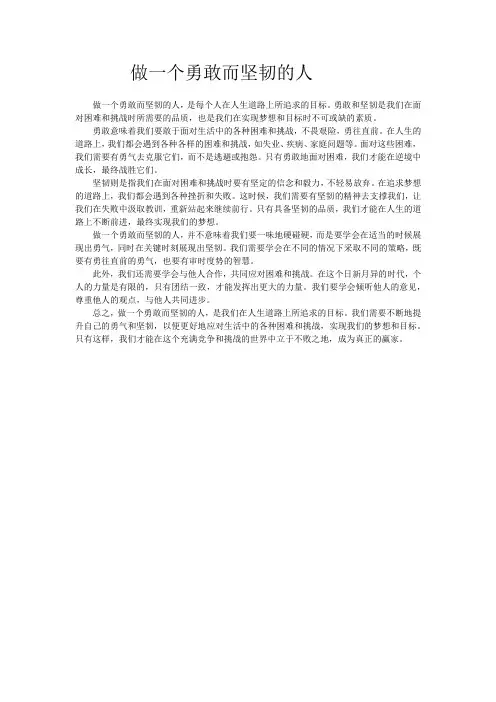 做一个勇敢而坚韧的人