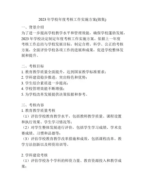 2023年学校年度考核工作实施方案(锦集)
