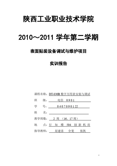 数字万用表实习报告