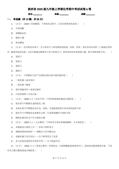 陕西省2020版九年级上学期化学期中考试试卷A卷