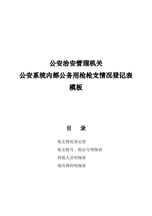 公安治安管理机关对公安系统内部公务用枪枪支情况登记表模板