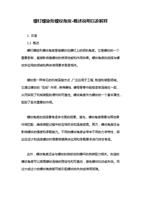 螺钉螺旋形螺纹角度-概述说明以及解释
