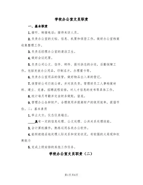学校办公室文员职责（五篇）