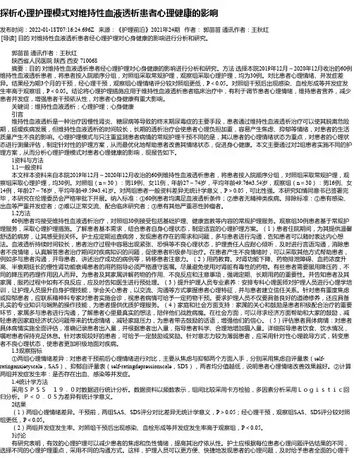 探析心理护理模式对维持性血液透析患者心理健康的影响