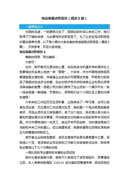 电信客服述职报告（精选5篇）