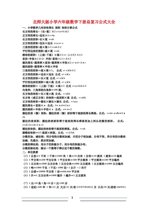 北师大版小学六年级数学下册总复习公式大全