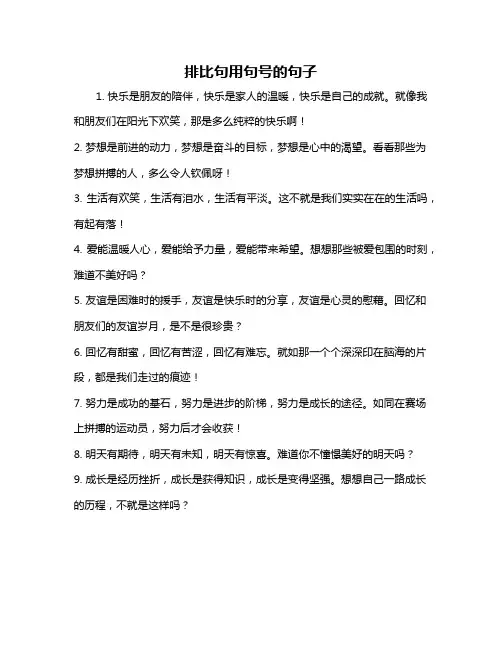 排比句用句号的句子
