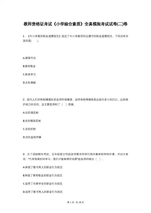 教师资格证考试《小学综合素质》全真模拟考试试卷(二)卷