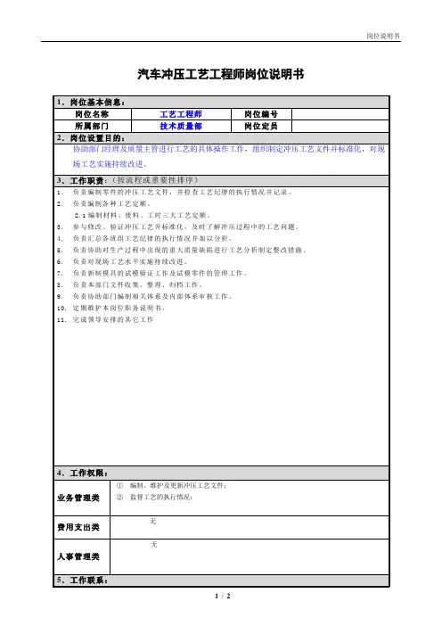 汽车冲压工艺工程师岗位说明书
