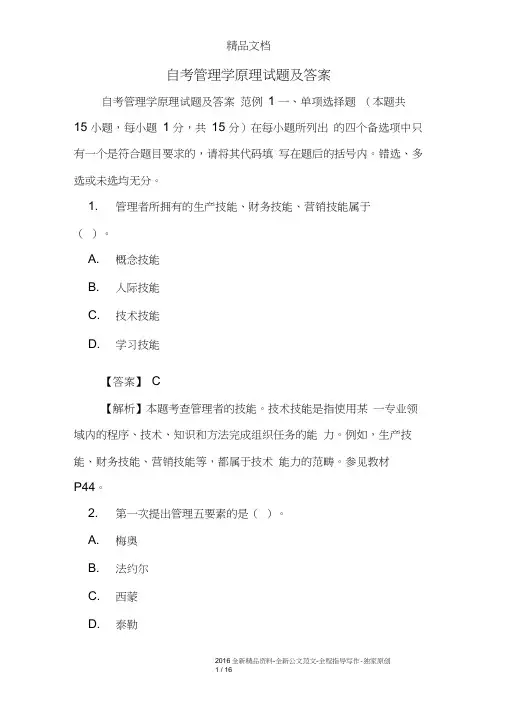 自考管理学原理试题及答案,推荐文档