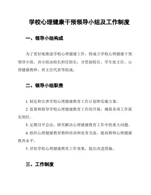 学校心理健康干预领导小组及工作制度