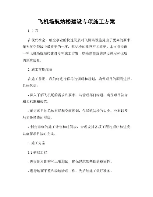 飞机场航站楼建设专项施工方案
