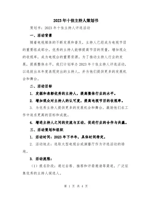 2023年十佳主持人策划书