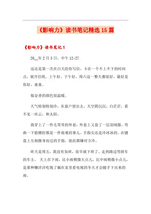 【精品模板】《影响力》读书笔记精选15篇