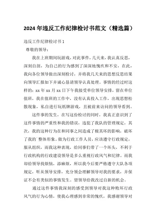 2024年违反工作纪律检讨书范文(精选篇)