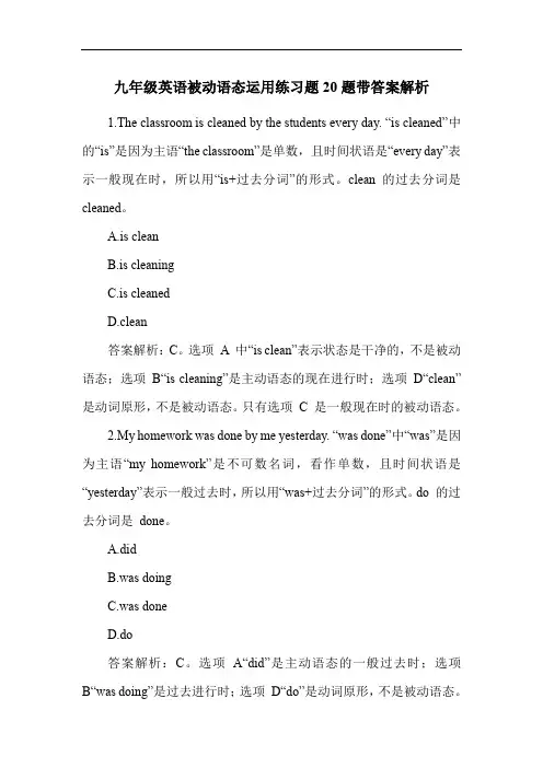 九年级英语被动语态运用练习题20题带答案解析