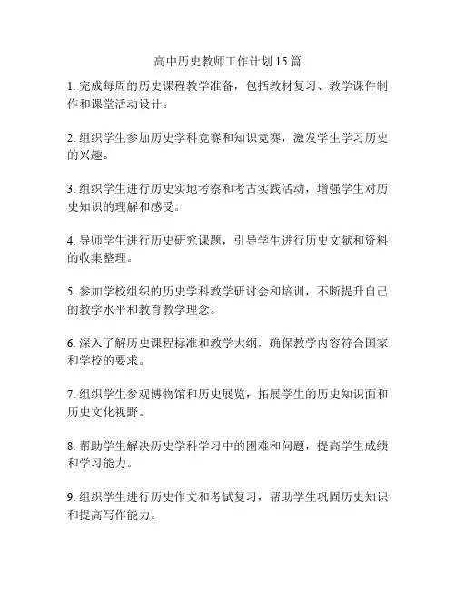 高中历史教师工作计划15篇