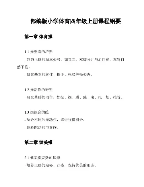 部编版小学体育四年级上册课程纲要