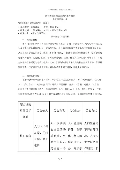 德育类综合实践活动的课程纲要