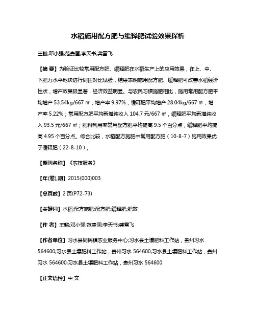 水稻施用配方肥与缓释肥试验效果探析