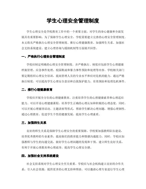 学生心理安全管理制度