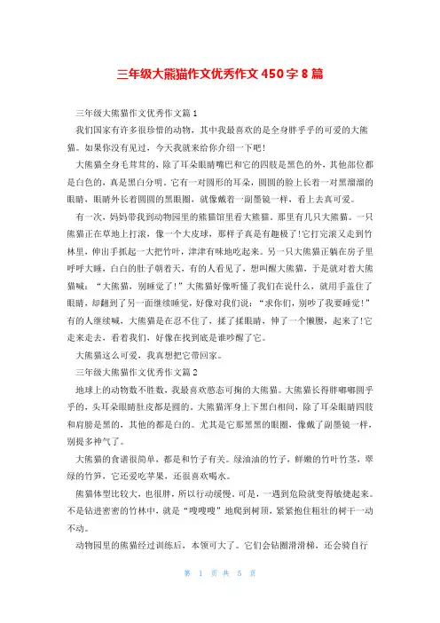 三年级大熊猫作文优秀作文450字8篇