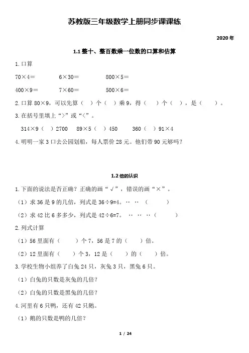 苏教版小学三年级数学上册-全册同步课课练