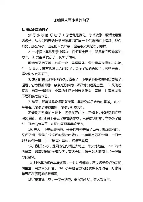 比喻拟人写小草的句子