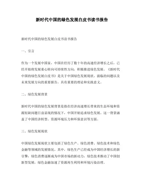 新时代中国的绿色发展白皮书读书报告