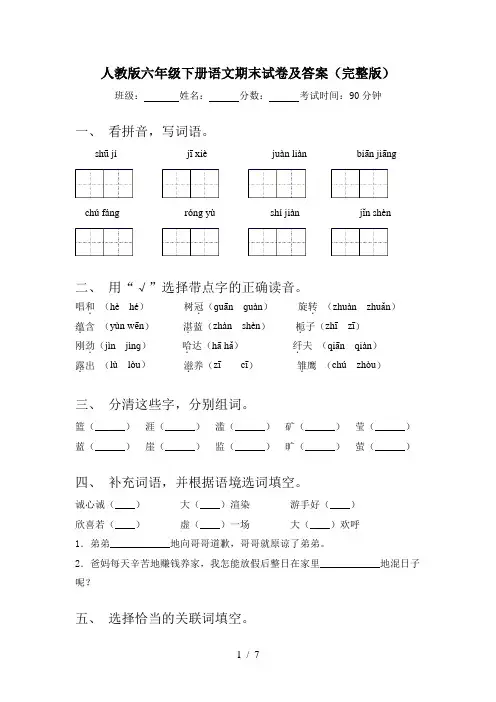 人教版六年级下册语文期末试卷及答案(完整版)