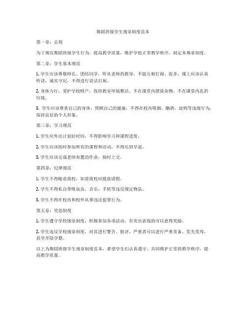 舞蹈班级学生规章制度范本