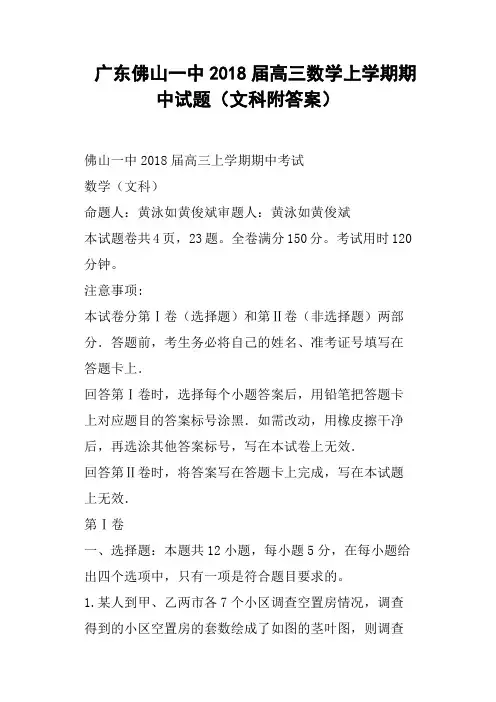 广东佛山一中2018届高三数学上学期期中试题文科附答案
