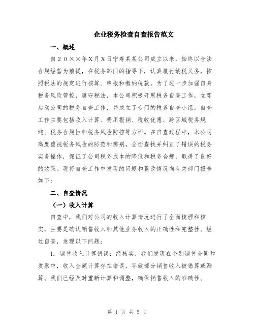 企业税务检查自查报告范文